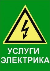 Электрик Калуга и область